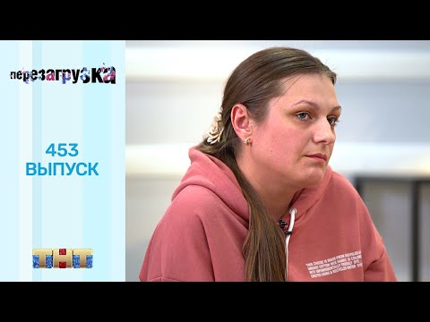 Видео: Перезагрузка: 453 выпуск