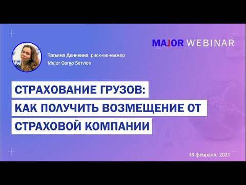 Видео: Страхование грузов и  как получить возмещение от страховой компании