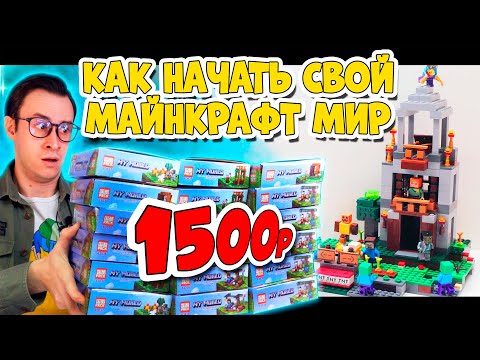 Видео: ЛЕГО Minecraft Мир ВЫЖИВАНИЕ на 1500 рублей (Челлендж)