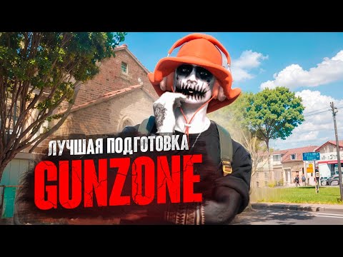 Видео: ЛУЧШАЯ ПОДГОТОВКА к GUNZONE Ограбление бизнесов и банков | GTA 5 RP | MAJESTIC RP