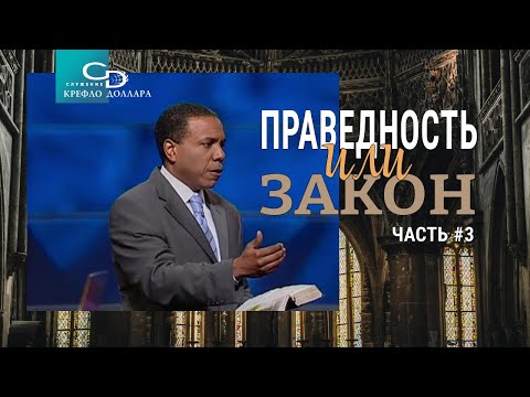 Видео: Крефло Доллар: "Праведность или закон" (часть 3)