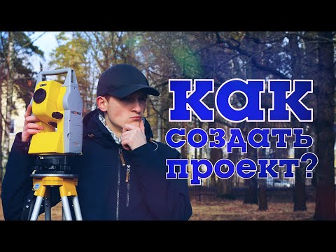 Видео: Как создать проект и вбить точки в тахеометр Leica TS07 и Geomax ZOOM 20 pro