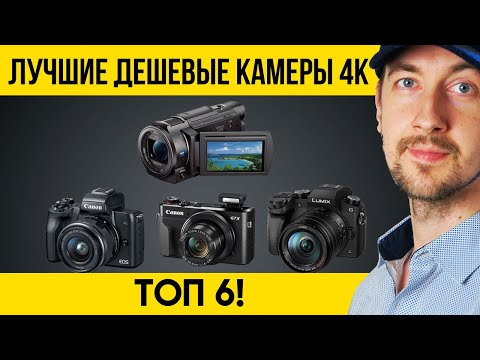 Видео: Лучшие дешевые камеры 4K доступные каждому  6 вариантов