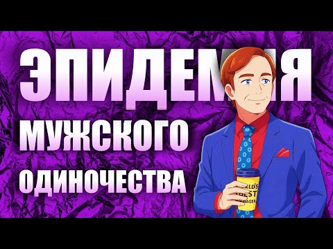 Видео: ПОЧЕМУ ПАРНИ БЕЗ ОТНОШЕНИЙ? | ЭПИДЕМИЯ МУЖСКОГО ОДИНОЧЕСТВА