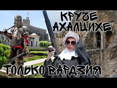 Видео: Грузия в Ахалцихе тогда и сейчас. Оборона крепости Рабат и Хертвиси, древняя Вардзия -противостояние