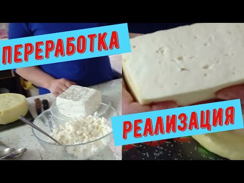 Видео: Переработка и реализация молока.Наши праздничные будни.