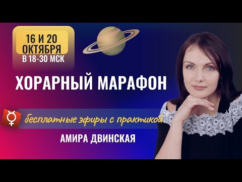 Видео: Принципы Хорарной астрологии. Марафон день 1