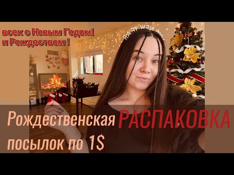 Видео: РАСПАКОВКА ПОТЕРЯННЫХ ПОСЫЛОК. НЕ ЗНАЕМ ЧТО ВНУТРИ. НЕОЖИДАННЫЕ НАХОДКИ. ПОСЫЛКИ ПО 1$.