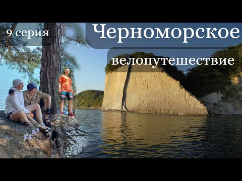 Видео: Черноморское велопутешествие. 9 серия. Скала Киселева -  Лермонтово.  Затяжные подъемы