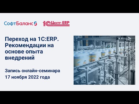 Видео: Переход на 1С:ERP. Рекомендации на основе опыта внедрений