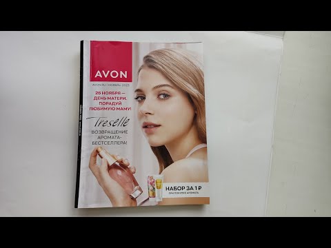 Видео: AVON каталог НОЯБРЬ/2023