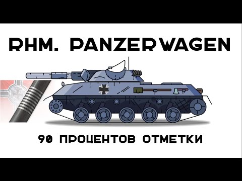 Видео: 3 отметки Rhm. Panzerwagen. 90%. Осталось 5!