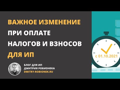 Видео: Важное изменение при оплате налогов и взносов для ИП