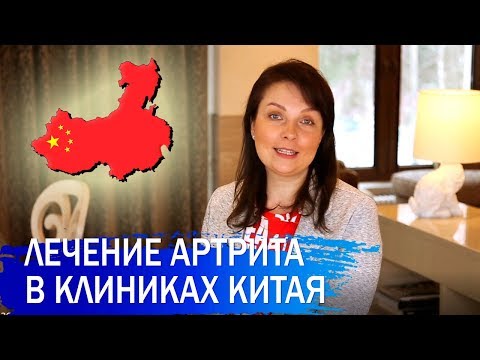 Видео: Лечение артрита в клиниках Китая: современные методы и традиционная медицина