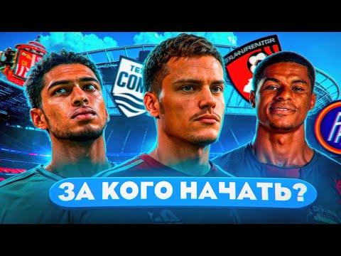 Видео: За кого начать карьеру в EA FC 26 | Топ идей для КАРЬЕРЫ в EA FC 26!
