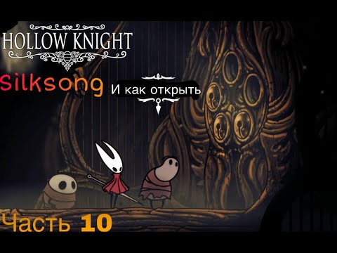 Видео: большие врата в цитадель | Hollow Knight: Silksong