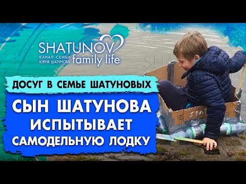 Видео: Сын Юрия Шатунова испытывает самодельную лодку #шатунов #лодка