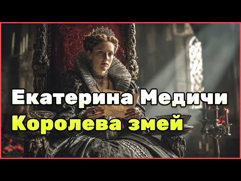 Видео: Екатерина Медичи: жизнь, власть и мифы чёрной королевы французского двора
