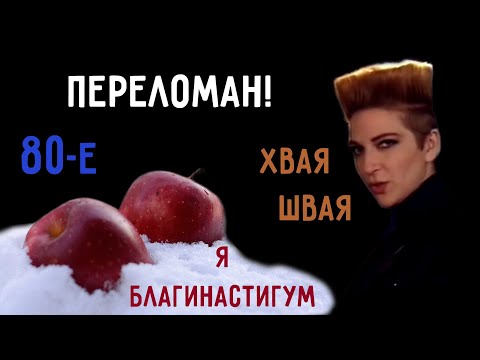 Видео: Послышалось в песнях 80-х