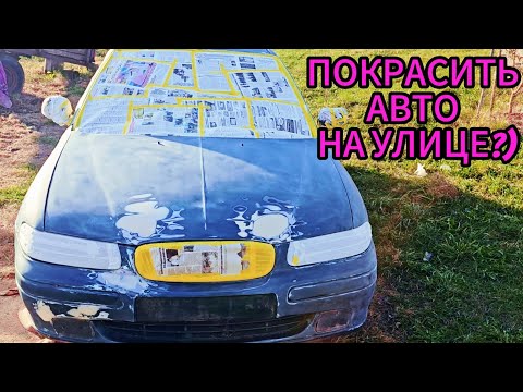 Видео: ПОКРАСКА АВТОМОБИЛЯ НА УЛИЦЕ ЗА ДЕНЬ!БЮДЖЕТ МАТЕРИАЛОВ 80$