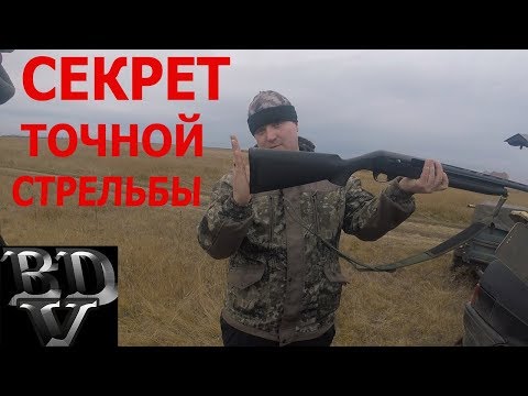 Видео: Секрет точной стрельбы!!!