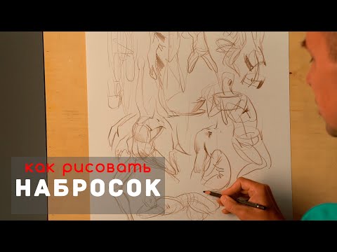 Видео: Как рисовать "НАБРОСКИ" - А. Рыжкин