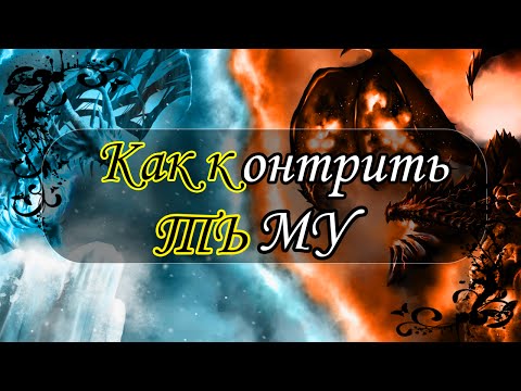 Видео: Герои 5 - Как КОНТРИТЬ ТЬМУ (Гайд)