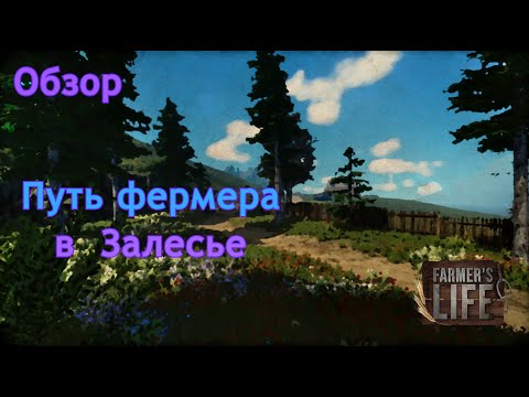 Видео: Путь фермера в Залесье | Farmer's life | Обзор