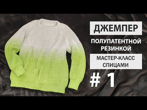 Видео: ДЖЕМПЕР полупатентной резинкой ► Мастер-класс ► Спицами  ► #1