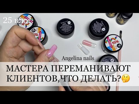 Видео: мастера маникюра переманивают клиентов / тестирую жидкие полигели в баночках / планы на наращивание