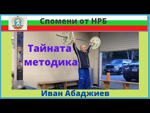 Видео: Иван Абаджиев тайната методика:  срочна към дългосрочна мускулна адаптация