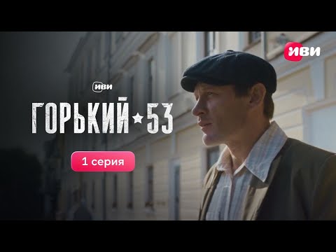 Видео: Горький 53 | 1 серия | Смотри все серии на Иви