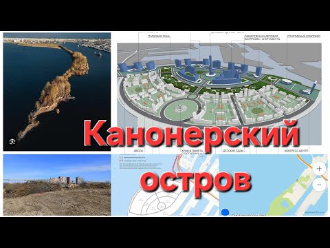 Видео: Канонерский остров. Перспективное место для жизни или "кот в мешке"?