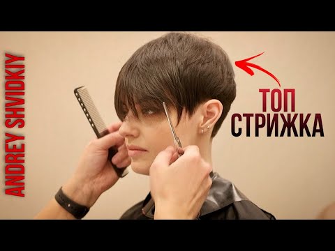 Видео: Короткая женская стрижка/стрижка пикси