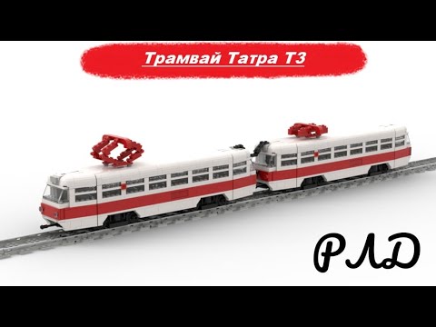 Видео: "Лего самоделки" - Трамвай Татра Т3 из LEGO. Виртуальный обзор.