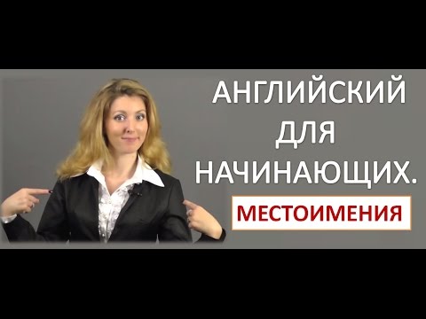 Видео: АНГЛИЙСКИЙ ДЛЯ НАЧИНАЮЩИХ. Урок 2. МЕСТОИМЕНИЯ. АНГЛИЙСКИЙ С НУЛЯ