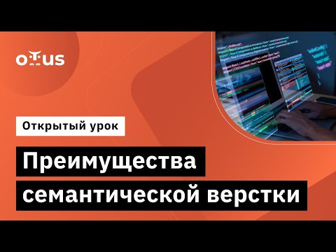 Видео: Преимущества семантической верстки // Демо-занятие курса «Fullstack developer»