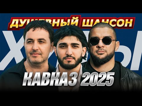 Видео: ТОП-20 ХИТОВ КАВКАЗА НОВОГО 2025 ГОДА | МАРАТ & АРНИ, ИТЛЯШЕВ, ЛАХОВА @dushevniyshanson