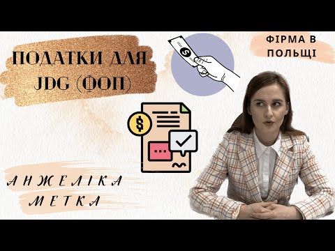 Видео: Податки для JDG (ФОП). Фірма в Польщі - Анжеліка Метка