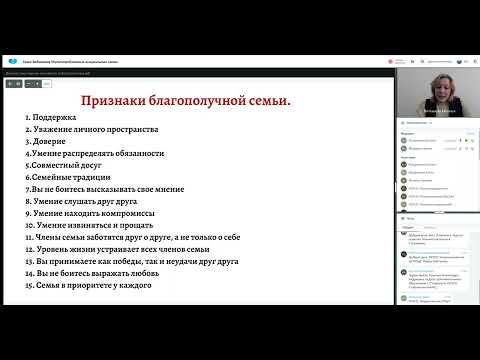 Видео: Вебинар на тему "Диагностика причин семейного неблагополучия"