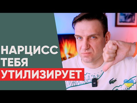 Видео: Нарцисс тебя утилизирует! Последняя стадия отношений с нарциссом