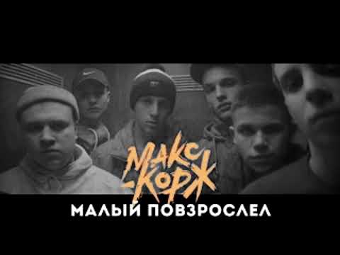 Видео: Макс Корж - Малый повзрослел // Speed up to Perfection