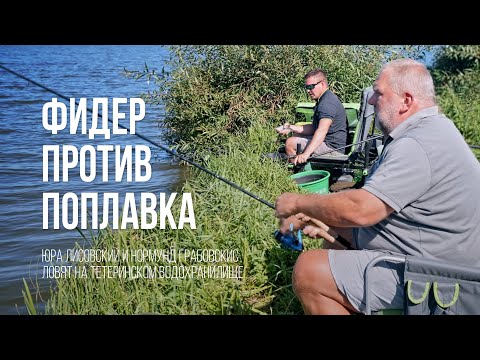 Видео: Фидер или поплавок? Юра Лисовский и Нормунд Грабовскис ловят подлещика на водохранилище