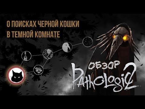 Видео: О поисках черной кошки в темной комнате. Обзор Pathologic 2 (Мор)