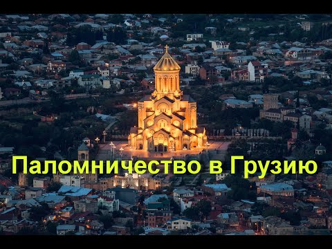 Видео: Паломничество к святыням Грузии