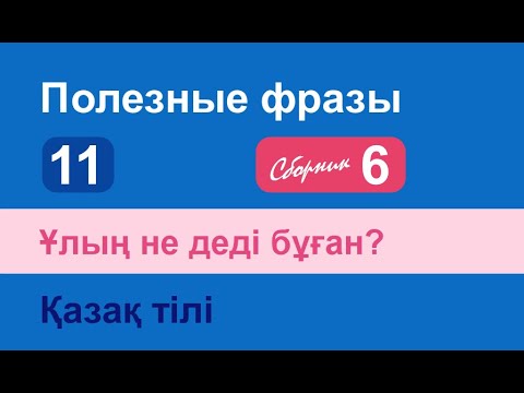 Видео: Ұлың не деді бұған? Полезные фразы на казахском языке. Сборник 6, часть 11