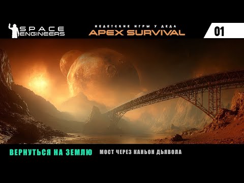 Видео: Часть 1. Выживание на планете Pertam. Space Engineers: Apex Survival. Мост через каньон дьявола