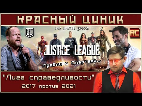 Видео: «Лига справедливости»  - 2017 vs. 2021. Обзор «Красного Циника»