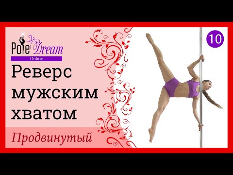 Видео: 10. Элемент на пилоне Реверс мужским хватом - продвинутый уровень
