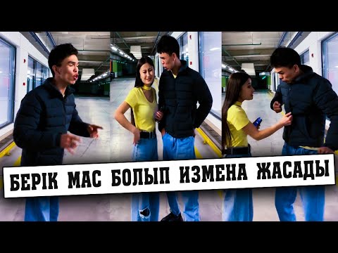 Видео: Берік Албан измена жасады😱😱😱🤣